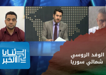 ثنايا الخبر : هل سيدخل الوفد الروسي إلى مناطق الشمال السوري