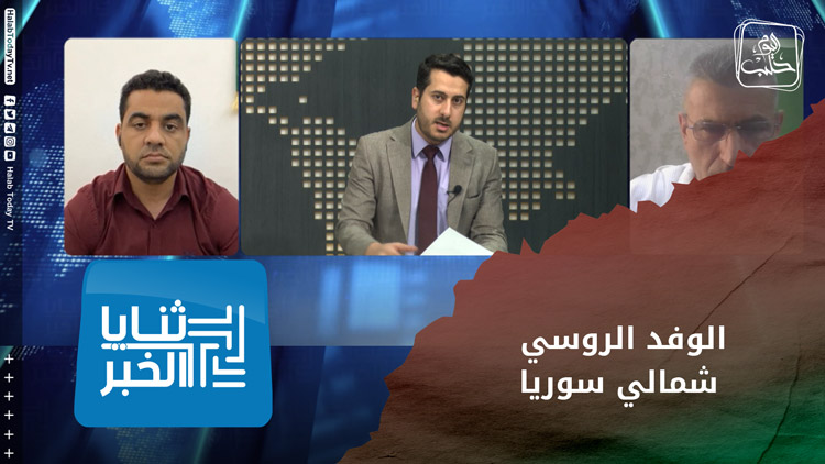 ثنايا الخبر : هل سيدخل الوفد الروسي إلى مناطق الشمال السوري