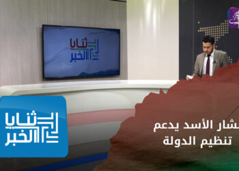 ثنايا الخبر: قنبلة أمريكية ضد بشّار الأسد.. اتهام واضح بدعم الإ..ر..هـ..ـ.ـا..ب