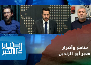 ثنايا الخبر:  النفع والضرر من افتتاح معبر أبو الزندين بين مناطق المعارضة وسلطة الأسد