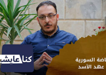 كنا عايشين – الرياضة والرياضيون في سوريا قبل الثورة