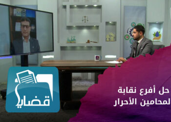 قضايا – نقابة المحامين الأحرار.. بين قرارات وزارة العدل والاعتراض عليها