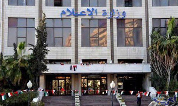 وزارة الاعلام في سلطة الاسد