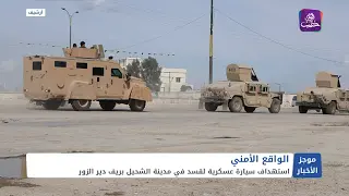 موجز أخبار السادسة 24 07 2024 وفيه استهداف سيارة عسكرية لقسد في مدينة الشحيل بريف دير الزور