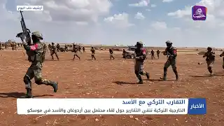 نشرة أخبار المساء 24 07 2024 وفيها: تصريحات متناقضة حول لقاء الرئيس التركي أردوغان مع بشار الأسد