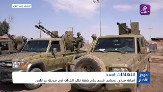 موجز أخبار السادسة 26 07 2024 وفيه: إصابة مدني برصاص قسد على ضفة نهر الفرات في مدينة جرابلس