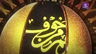 وآمنهم من خوف – العدل وأثره في حياة الأمم