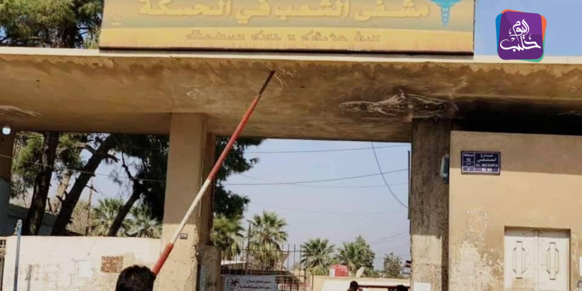 المشفى الوطني في الحسكة