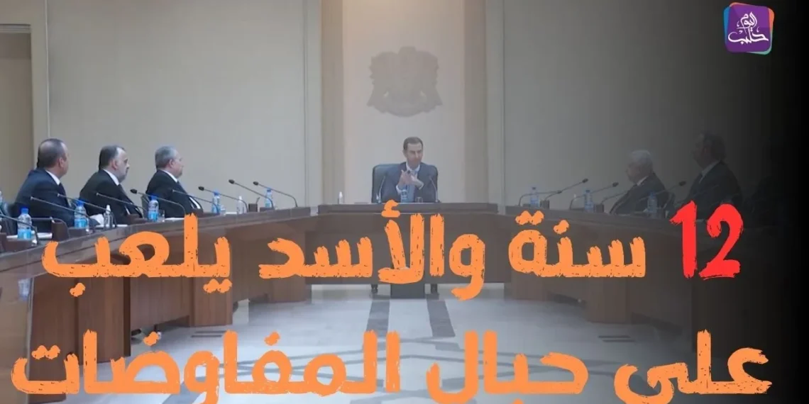 12 سنة من اللعب على حبال المفاوضات والمزيد من المماطلة