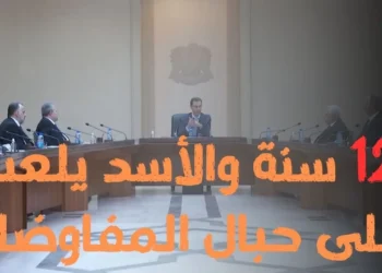 12 سنة من اللعب على حبال المفاوضات والمزيد من المماطلة