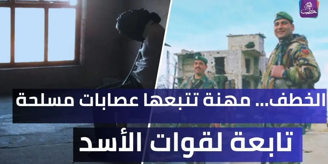 انتشار ظاهرة اختطاف العائلات وطلب فدية ماليّة من ذويهم من قبل عصابات مرتبطة بسلطة الأسد