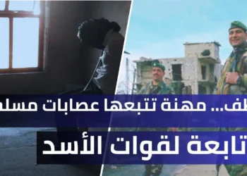 انتشار ظاهرة اختطاف العائلات وطلب فدية ماليّة من ذويهم من قبل عصابات مرتبطة بسلطة الأسد