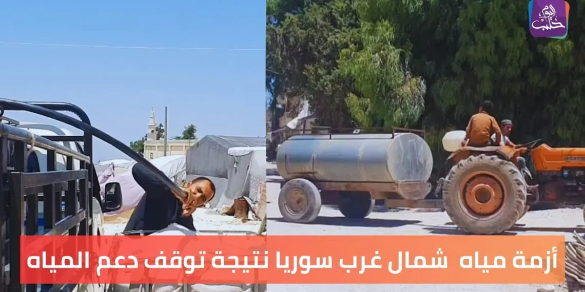 انقطاع المياه عن مخيمات شمال غرب سوريا