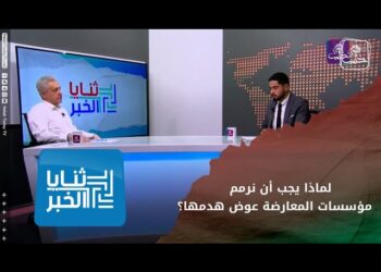 ثنايا الخبر - لقاء مع الدكتور ياسر العيتي