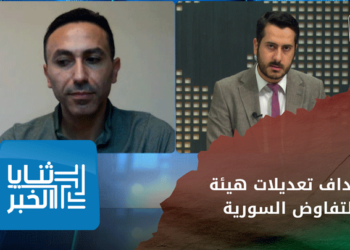 ثنايا الخبر – هيئة التفاوض تعدل نظامها الداخلي..ما المرجو من ولاية “بدر جاموس” ولماذا تم التمديد له؟