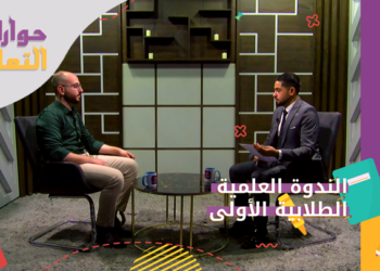 حوارات التعليم – الندوة العلمية الطلابية الأولى بجامعة حلب الحرة