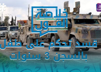 بسبب تسعيرة القمح طفل سوري يحكم بالسجن 3 سنوات.. عن الانتهاكات في مناطق قسد