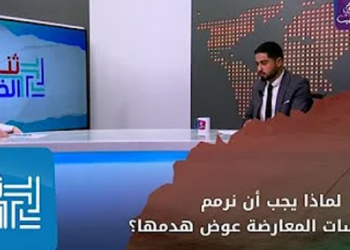 ثنايا الخبر_ لماذا يجب أن نرمم مؤسسات المعارضة عوض هدمها؟