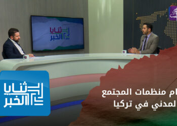 ثنايا الخبر: منظمات المجتمع المدني السورية في تركيا.. الإمكانيات والواجبات