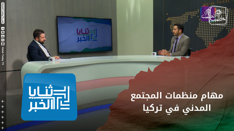 ثنايا الخبر: منظمات المجتمع المدني السورية في تركيا.. الإمكانيات والواجبات