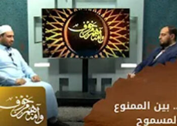 وأمنهم من خوف اللهو بين الممنوع والمسموح