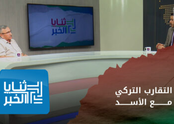ثنايا الخبر: ما هو موقف المعارضة السورية من التقارب التركي مع سلطة الأسد