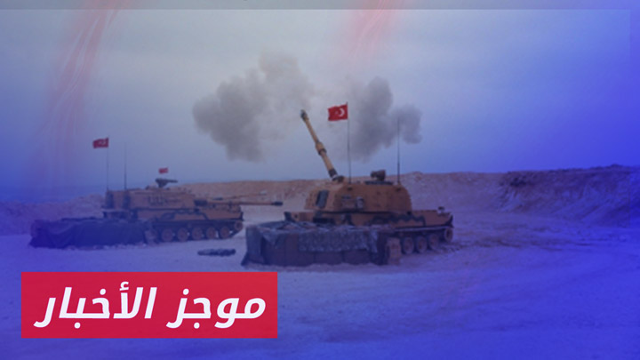 موجز أخبار الرابعة 26 07 2024 وفيه وزارة الدفاع التركية تعلن تحيّد 15 عنصراً من PKK في سوريا والعراق