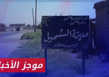 موجز أخبار السادسة 24 07 2024 وفيه استهداف سيارة عسكرية لقسد في مدينة الشحيل بريف دير الزور