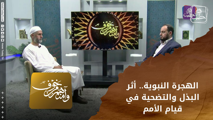 وآمنهم من خوف_ الهجرة النبوية أثر البذل والتضحية في قيام الأمم