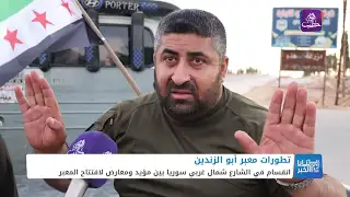 ثنايا الخبر: كيف يمكن تحديد الرؤية لدى الشارع المعارض تجاه خطوة افتتاح معبر أبو الزندين