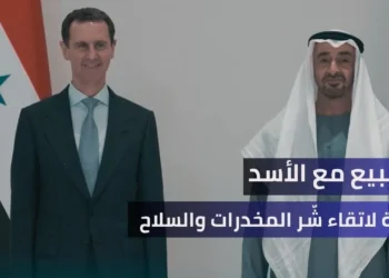 خلاصة القول – التطبيع مع الأسد.. استراتيجية اتقاء شّر المخدرات والسلاح والميليشيات