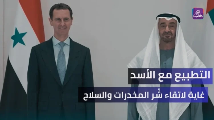 خلاصة القول – التطبيع مع الأسد.. استراتيجية اتقاء شّر المخدرات والسلاح والميليشيات