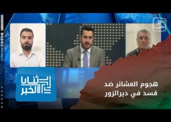 ثنايا الخبر: هل تحرّك العشائر ضد قسد من ضمن صفقة أم أنّه حرّ عربي