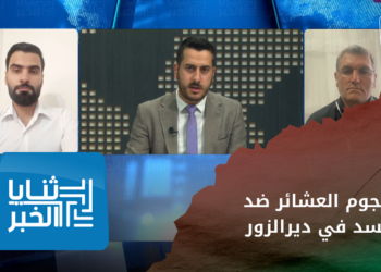 ثنايا الخبر: هل تحرّك العشائر ضد قسد من ضمن صفقة أم أنّه حرّ عربي