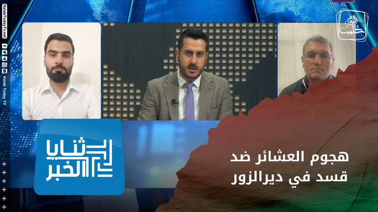 ثنايا الخبر: هل تحرّك العشائر ضد قسد من ضمن صفقة أم أنّه حرّ عربي