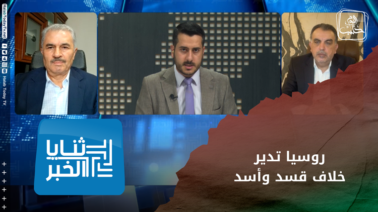 ثنايا الخبر: ما هو دور روسيا وإيران بما يحصل في شمال شرقي سوريا