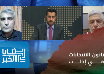 ثنايا الخبر:  ما هو الهدف من طرح قانون الانتخابات في إدلب