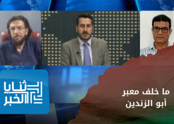 ثنايا الخبر: كيف يمكن تحديد الرؤية لدى الشارع المعارض تجاه خطوة افتتاح معبر أبو الزندين