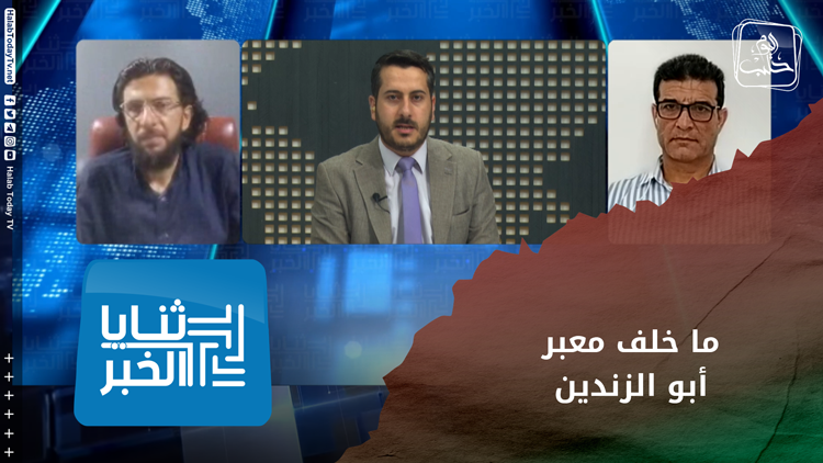 ثنايا الخبر: كيف يمكن تحديد الرؤية لدى الشارع المعارض تجاه خطوة افتتاح معبر أبو الزندين