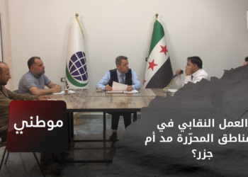 موطني – العمل النقابي في المناطق المحرّرة مد أم جزر؟