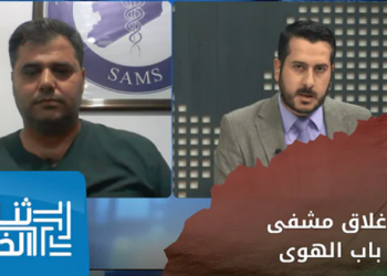 ثنايا الخبر: لقاء مع مدير مشفى باب الهوى لشرح أسباب توقف الدعم والخدمات