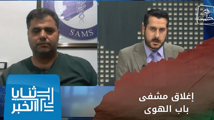 ثنايا الخبر: لقاء مع مدير مشفى باب الهوى لشرح أسباب توقف الدعم والخدمات