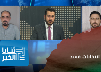ثنايا الخبر: انتخابات قسد وردود الأفعال الدولية