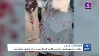 موجز أخبار السادسة 14 10 2024