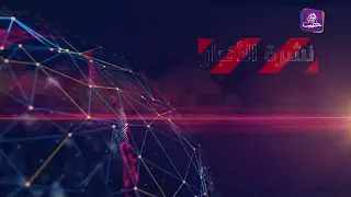 نشرة أخبار المساء 19 09 2024