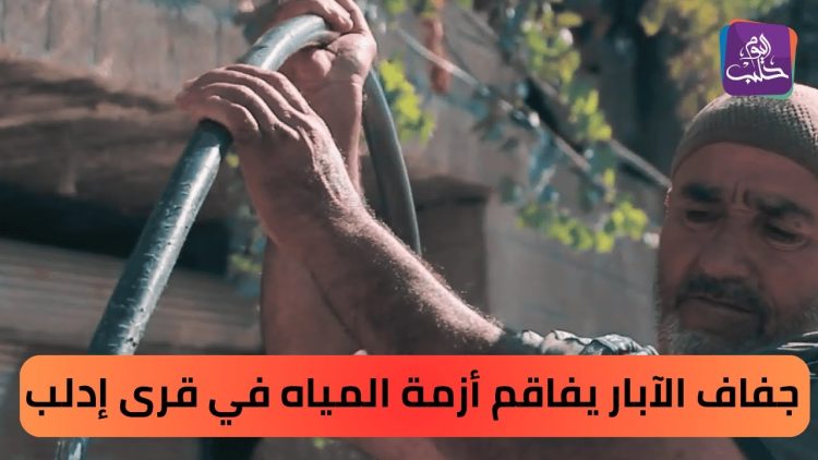 خاص | من جديد.. أزمة المياه تعود إلى إدلب