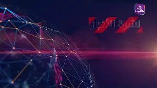 نشرة أخبار المساء 21 10 2024