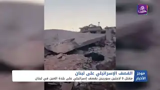 موجز أخبار الثانية 29 09 2024