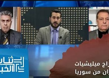 ثنايا الخبر: هل ستخرج ميليشيات إيران من سوريا
