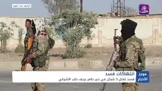 اشتباكات بين قوات الجيش الوطني وقسد في محيط سد تشرين في ريف حلب الشرقي| موجز أخبار الثانية 8 1 2025